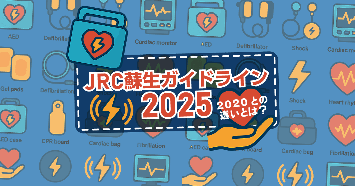【蘇生ガイドライン2025】一次救命処置の変更点とは？