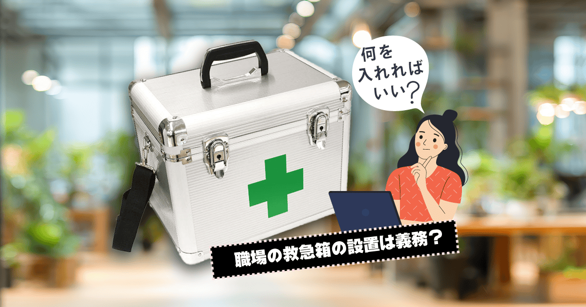 職場の救急箱の中身とは？必要なものと人数別の選び方
