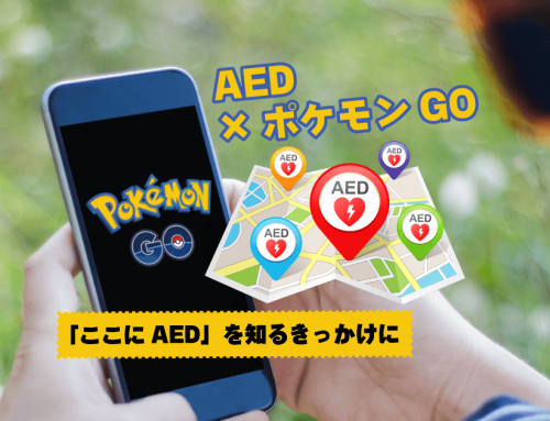 AEDがポケモンGOのポケストップに。広がるAED認知の新しいかたち