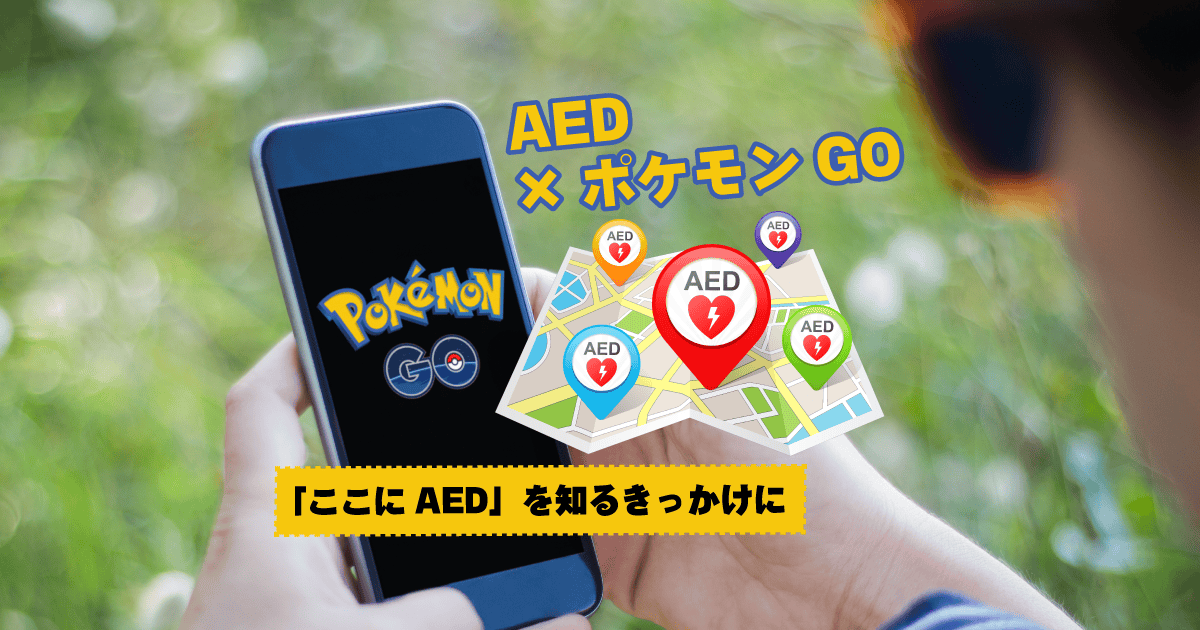 AEDがポケモンGOのポケストップに。広がるAED認知の新しいかたち