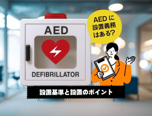 AED設置の基準と適切な場所は？企業の義務や導入後の管理方法も解説