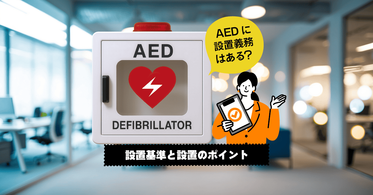 AED設置の基準と適切な場所は？企業の義務や導入後の管理方法も解説