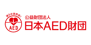 AEDの普及推進 公益財団法人日本AED財団