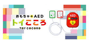 おもちゃのAED TOY COCORO（トイこころ）