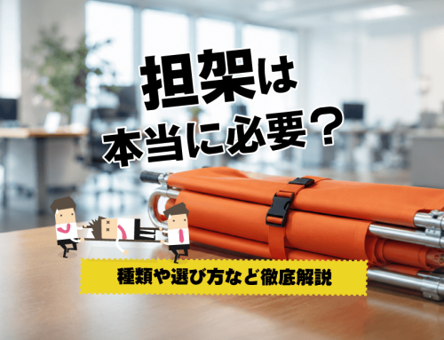 担架は本当に必要？用途・種類・選び方から簡易担架の作り方まで解説