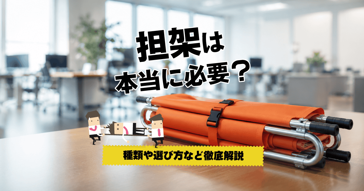 担架は本当に必要?用途・種類・選び方から簡易担架の作り方まで解説