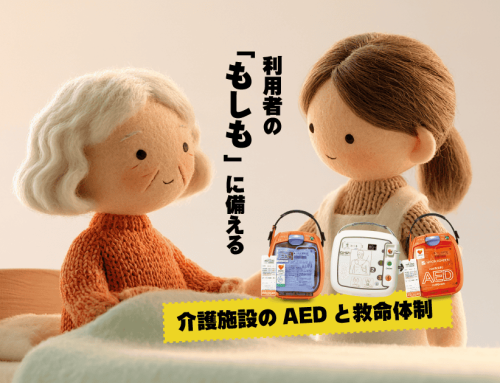 介護施設にAEDは必要？ 高齢者施設で知っておきたいAEDと救命体制