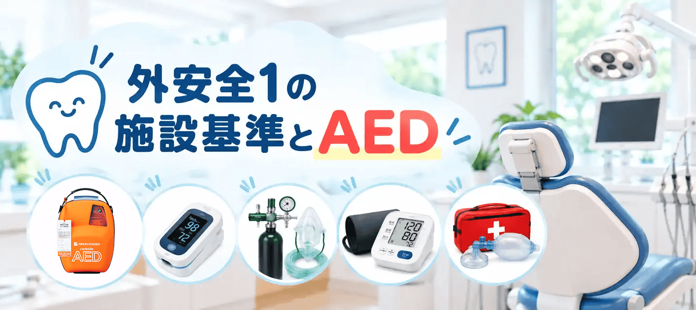 外安全1の施設基準で求められるAEDと医療安全設備