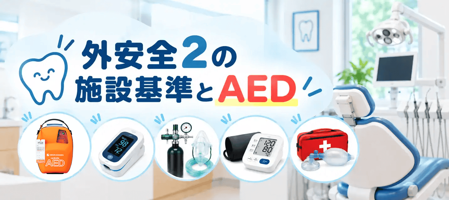 外安全2の施設基準で求められるAEDと医療安全設備