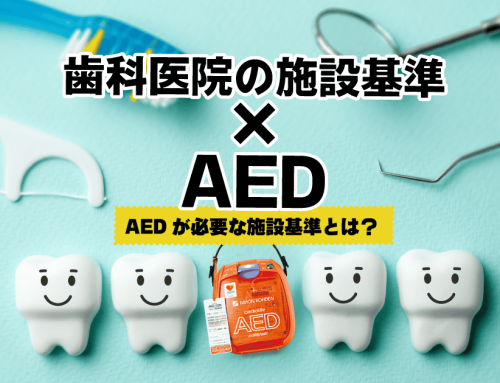 歯科医院のAEDは施設基準に必要？外安全1・2・口管強・歯特連を解説