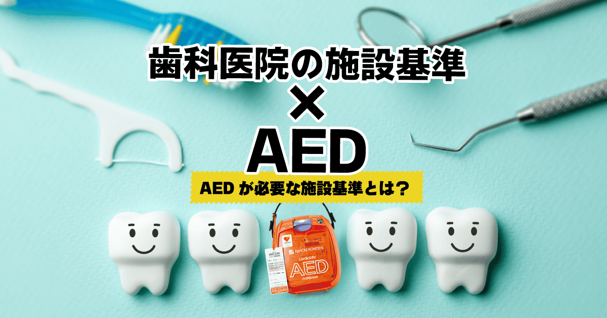 歯科医院のAEDは施設基準に必要?外安全1・2・口管強・歯特連を解説