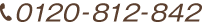 0120-812-842