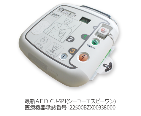 最新AED　CU-SP1(シーユーエスピーワン)医療機器承認番号：22500BZX00338000