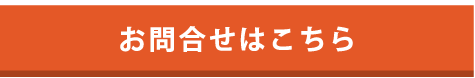お問い合わせはこちら