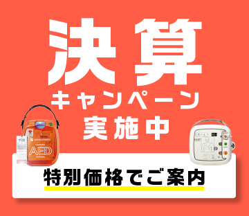 3月31日まで決算キャンペーン実施中！特別価格でご案内