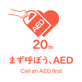 AED20周年プロジェクトロゴ