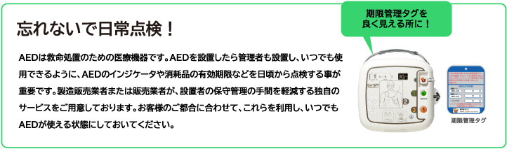 AEDの日常点検を忘れずに