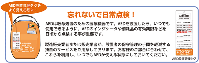 AEDの日常点検を忘れずに