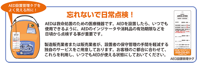 AEDの日常点検を忘れずに