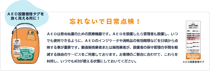 AEDの日常点検を忘れずに