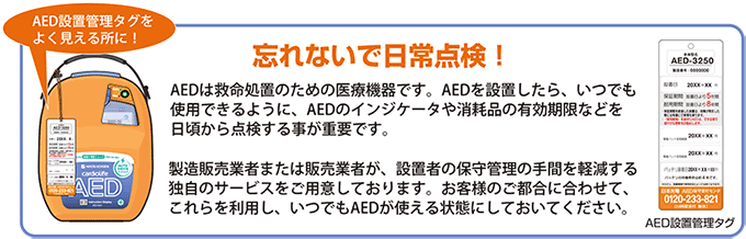 AEDの日常点検を忘れずに