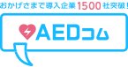 AEDコム