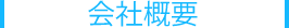 会社概要