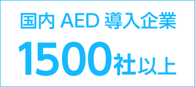 国内AED導入企業 700社以上