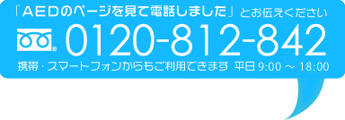 AEDレンタルのページを見て電話しましたとお伝え下さい。フリーダイヤル0120-812-842　携帯スマートフォンからもご利用できます。