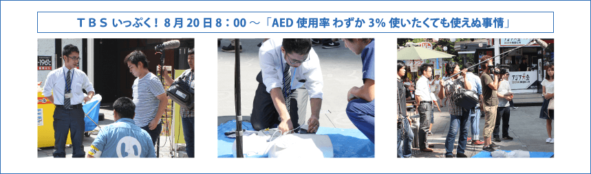 TBSいっぷく! 「AED使用率わずか3%使いたくても使えぬ事情」