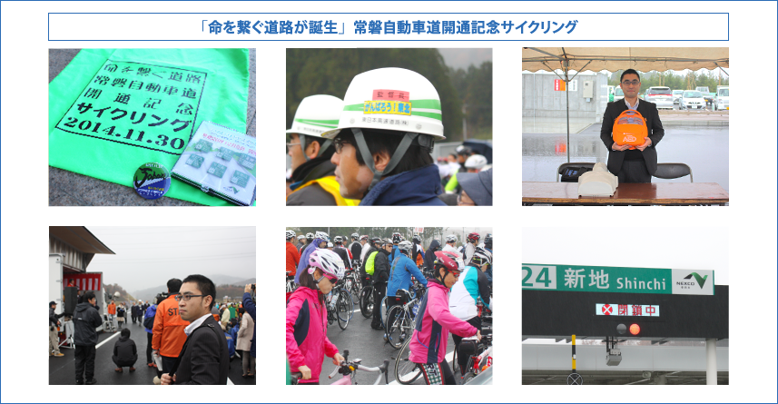 「命を繋ぐ道路が誕生」常磐自動車開通記念サイクリングの様子