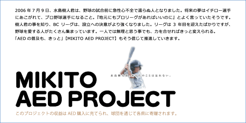 MIKITOプロジェクト このプロジェクトの収益はAED購入に充てられ、球団を通じて各県に寄贈されます。