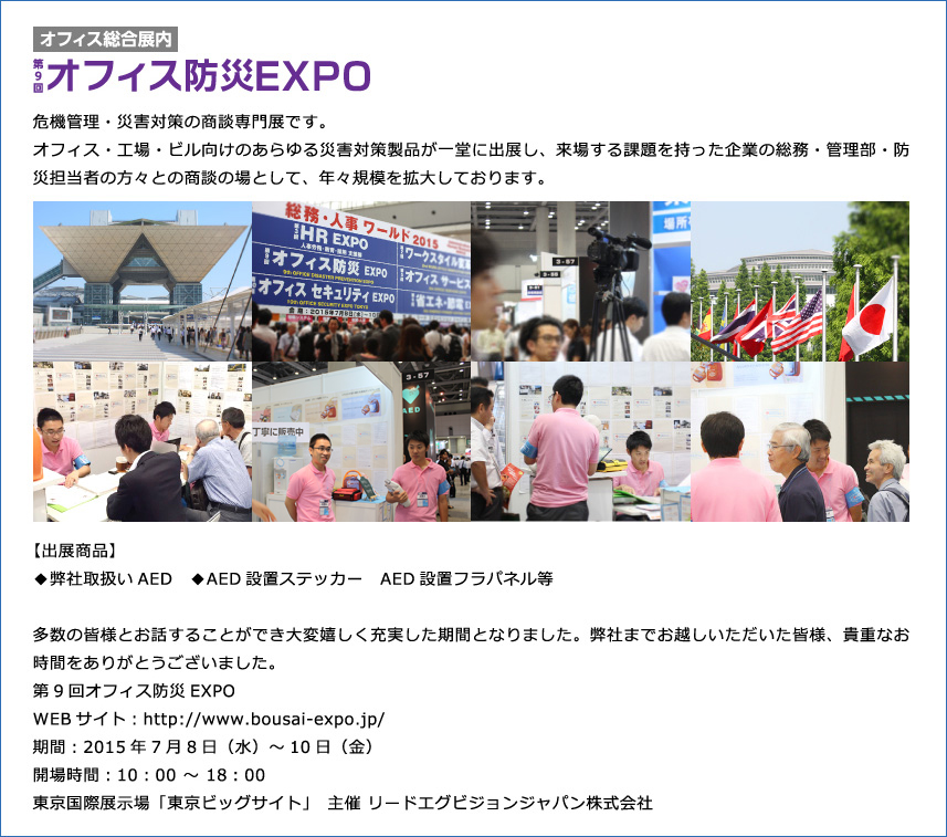第9回オフィス防災EXPO出展のお知らせ