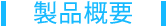 製品概要