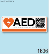 AED設置マグネットM 弊社オリジナルデザイン1636