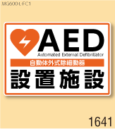 AED設置マグネットL 弊社オリジナルデザイン1641