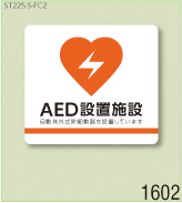 AED設置ステッカーS 弊社オリジナルデザイン1602
