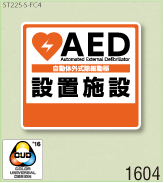 AED設置ステッカーS 弊社オリジナルデザイン1604