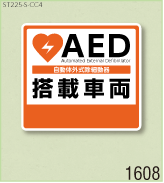 AED設置ステッカーS 弊社オリジナルデザイン1608