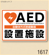 AED設置ステッカーL 弊社オリジナルデザイン1617