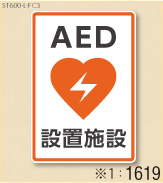 AED設置ステッカーL 弊社オリジナルデザイン1619