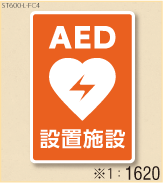 AED設置ステッカーL 弊社オリジナルデザイン1620