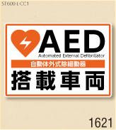 AED設置ステッカーL 弊社オリジナルデザイン1621