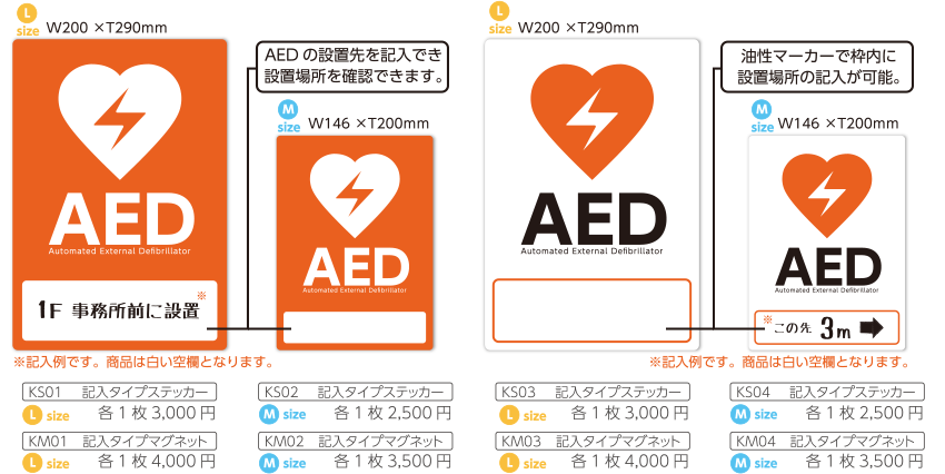 AEDの設置先を記入でき、設置場所を確認できます。油性マーカーで枠内に設置場所の記入が可能。
