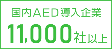 国内AED導入企業11000社以上