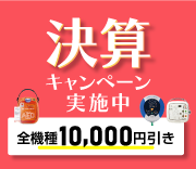 3月29日まで決算キャンペーン時実施中！