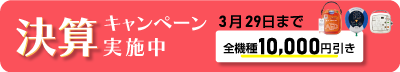 3月29日まで決算キャンペーン時実施中！