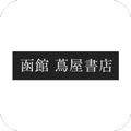 函館蔦屋書店様