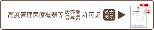 高度管理医療機器等　販売業許可証