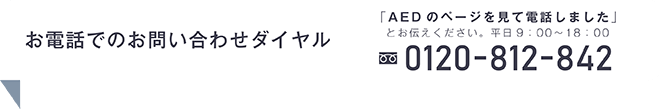 お電話でのお問合せダイヤル